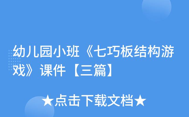 幼儿园小班《七巧板结构游戏》课件【三篇】