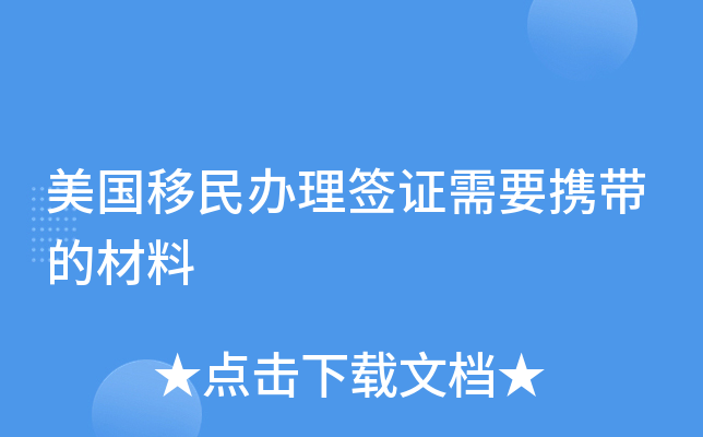 美国移民办理签证需要携带的材料