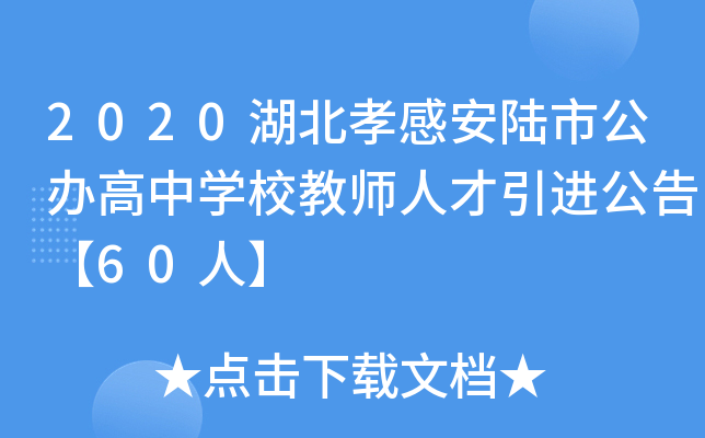 2020湖北孝感安陆市公办高中开云kaiyun(中国)校教师人才引进公告【60人】