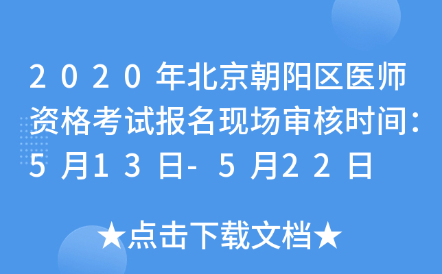 2020年北京朝阳区医师资格考试报名现场审核时间：5月13日-5月22日