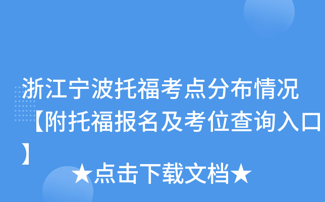 浙江宁波托福考点分布情况【附托福报名及考位查询入口】