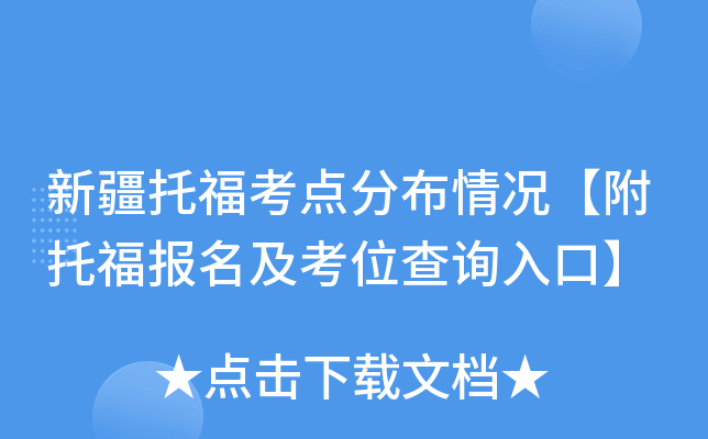 新疆托福考点分布情况【附托福报名及考位查询入口】