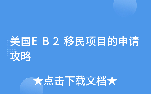 美国EB2移民项目的申请攻略