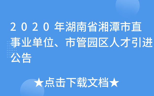 2020年湖南省湘潭市直事业单位、市管园区人才引进公告