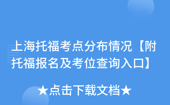 上海托福考点分布情况【附托福报名及考位查询入口】