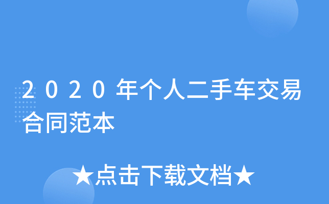 2020年个人二手车交易合同范本