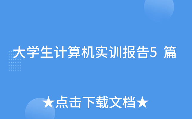 大开云kaiyun(中国)生计算机实训报告5篇