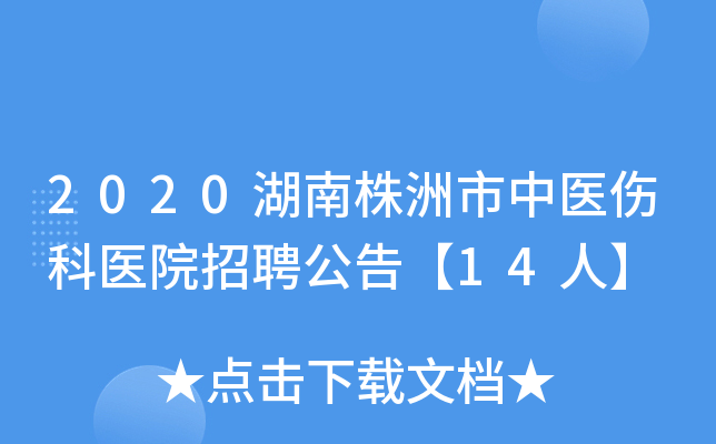 2020湖南株洲市中医伤科医院招聘公告【14人】