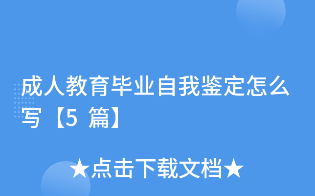 成人教育毕业自我鉴定怎么写【5篇】