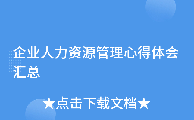 企业人力资源管理心得体会汇总