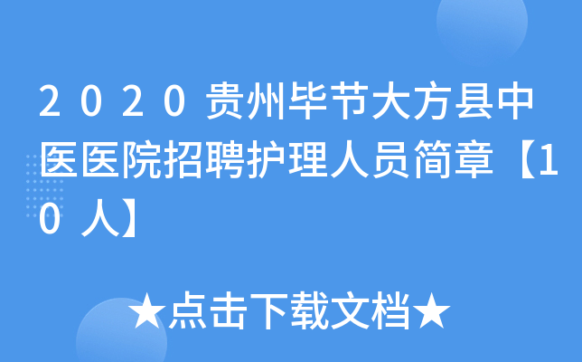 2020贵州毕节大方县中医医院招聘护理人员简章【10人】