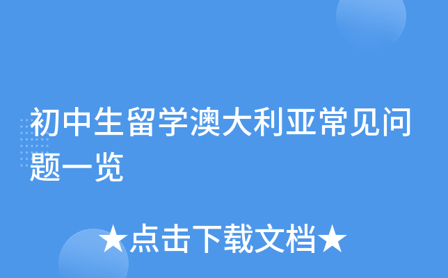 初中生留开云kaiyun(中国)澳大利亚常见问题一览