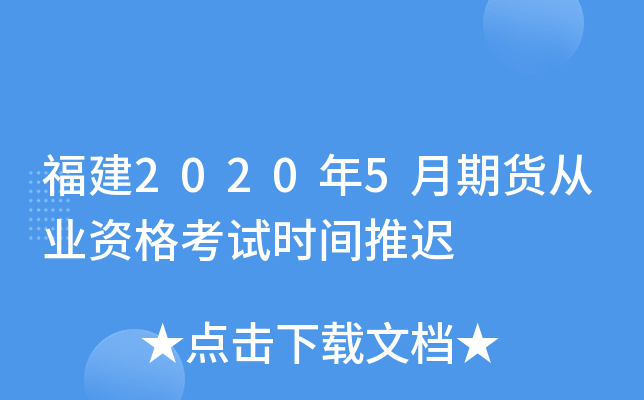 福建2020年5月期货从业资格考试时间推迟