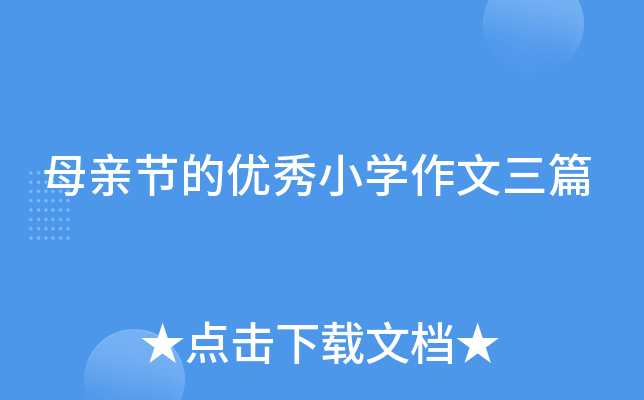 母亲节的优秀小开云kaiyun(中国)作文三篇