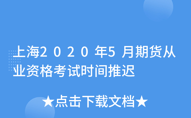 上海2020年5月期货从业资格考试时间推迟