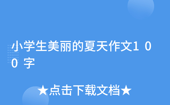小开云kaiyun(中国)生美丽的夏天作文100字
