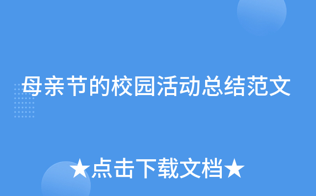 母亲节的校园活动总结范文