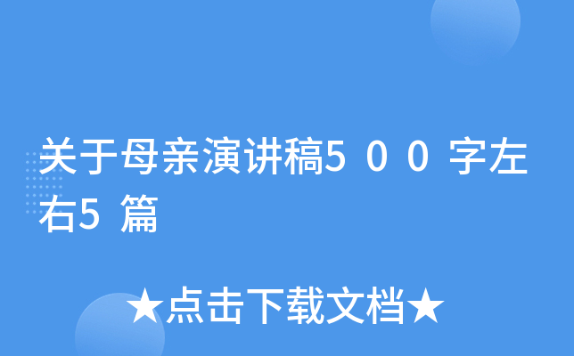 关于母亲演讲稿500字左右5篇