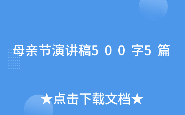 母亲节演讲稿500字5篇