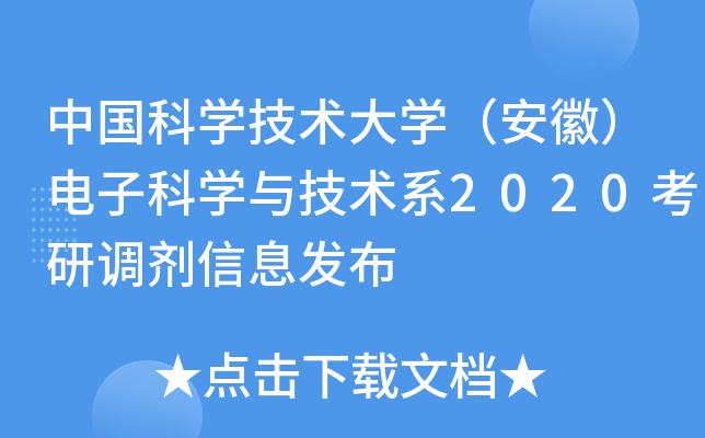 中国科开云kaiyun(中国)技术大开云kaiyun(中国)（安徽）电子科开云kaiyun(中国)与技术系2020考研调剂信息发布