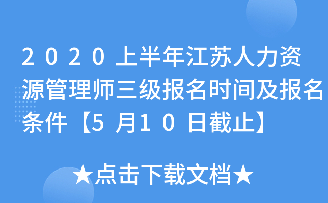 2020上半年江苏人力资源管理师三级报名时间及报名条件【5月10日截止】