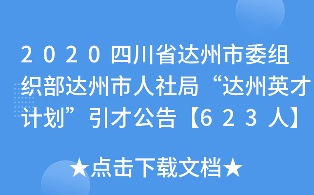 2020四川省达州市委组织部达州市人社局“达州英才计划”引才公告【623人】