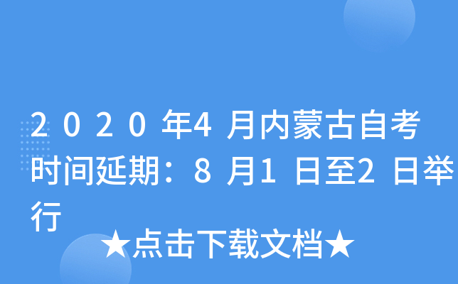 2020年4月内蒙古自考时间延期：8月1日至2日举行