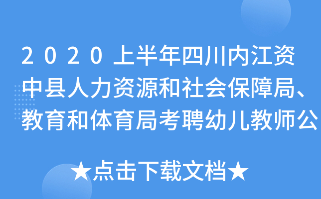 2020上半年四川内江资中县人力资源和社会保障局、教育和体育局考聘幼儿教师公告