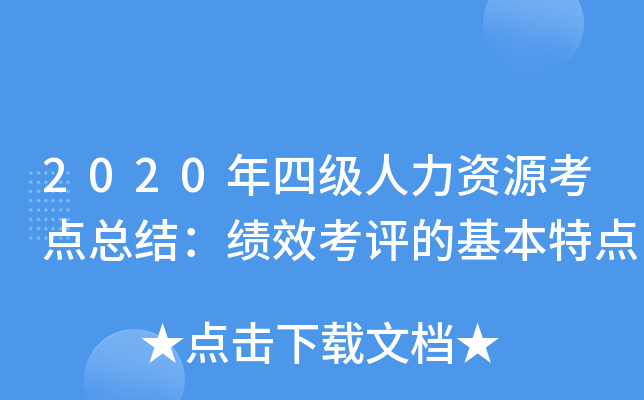 2020年四级人力资源考点总结：绩效考评的基本特点