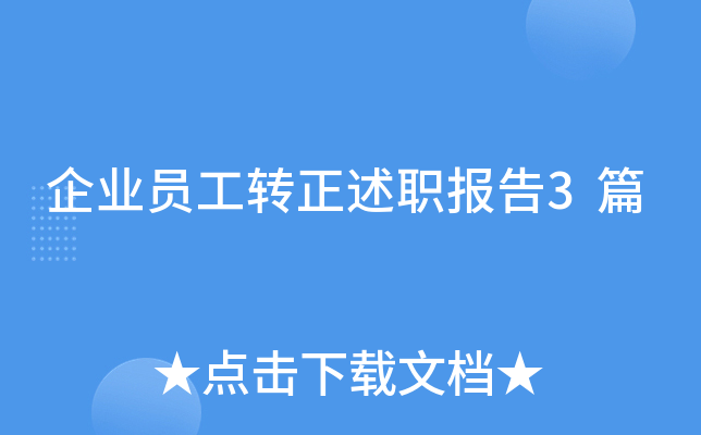 企业员工转正述职报告3篇