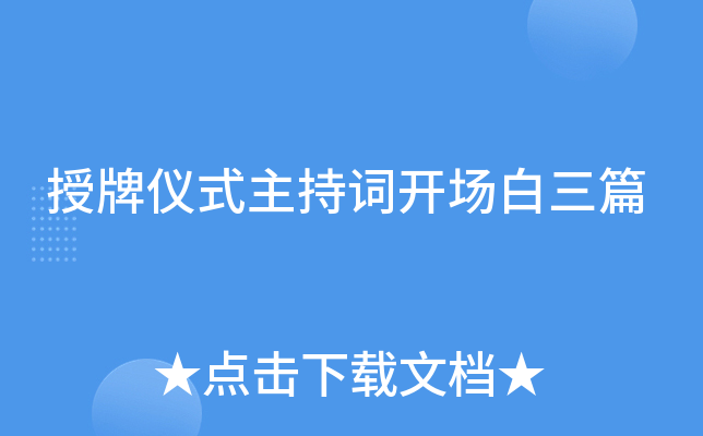 授牌仪式主持词开场白三篇