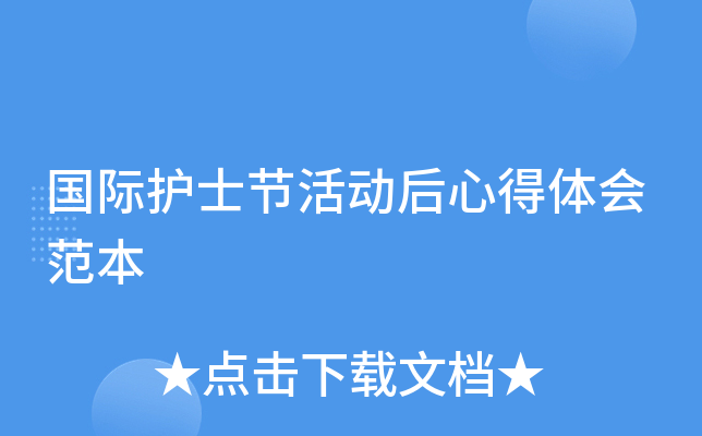 国际护士节活动后心得体会范本