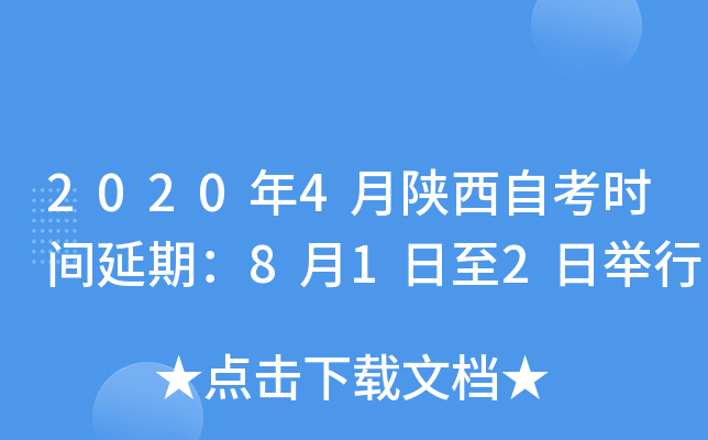 2020年4月陕西自考时间延期：8月1日至2日举行