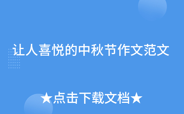 让人喜悦的中秋节作文范文