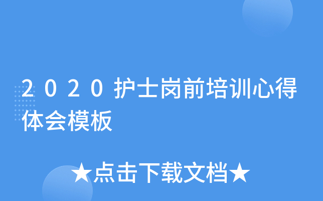 2020护士岗前培训心得体会模板