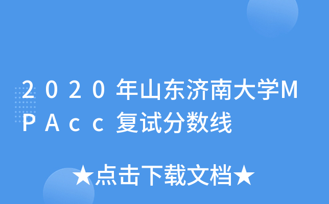 2020年山东济南大学MPAcc复试分数线