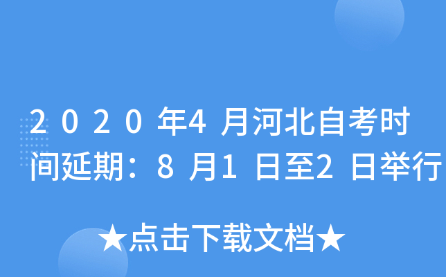 2020年4月河北自考时间延期：8月1日至2日举行