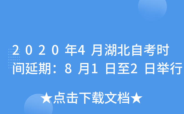 2020年4月湖北自考时间延期：8月1日至2日举行