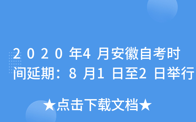 2020年4月安徽自考时间延期：8月1日至2日举行