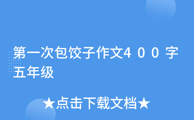 第一次包饺子作文400字五年级