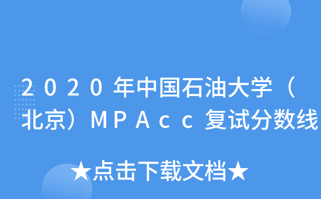 2020年中国石油大学（北京）MPAcc复试分数线