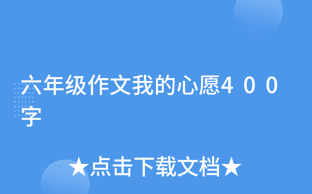 六年级作文我的心愿400字