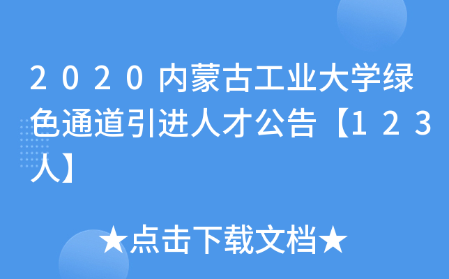 2020内蒙古工业大开云kaiyun(中国)绿色通道引进人才公告【123人】