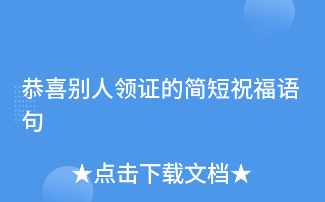 恭喜别人领证的简短祝福语句