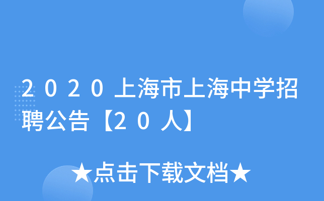 2020上海市上海中开云kaiyun(中国)招聘公告【20人】