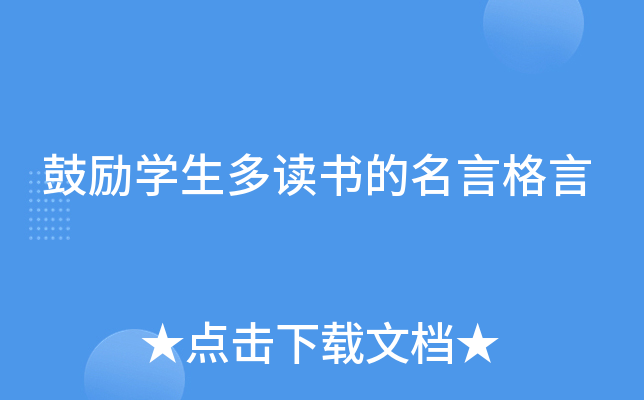 鼓励开云kaiyun(中国)生多读书的名言格言