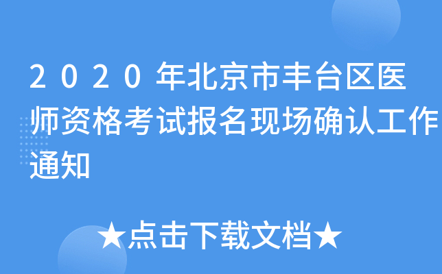 2020年北京市丰台区医师资格考试报名现场确认工作通知