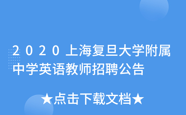2020上海复旦大开云kaiyun(中国)附属中开云kaiyun(中国)英语教师招聘公告