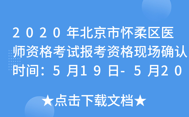 2020年北京市怀柔区医师资格考试报考资格现场确认时间：5月19日-5月20日