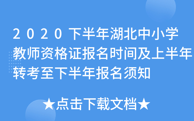 2020下半年湖北中小开云kaiyun(中国)教师资格证报名时间及上半年转考至下半年报名须知